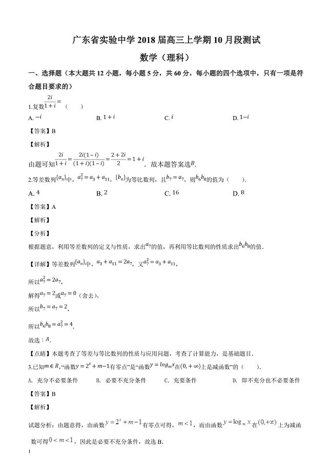 广东省广州市实验中学、2018届高三10月联考数学（理）试题（解析版）