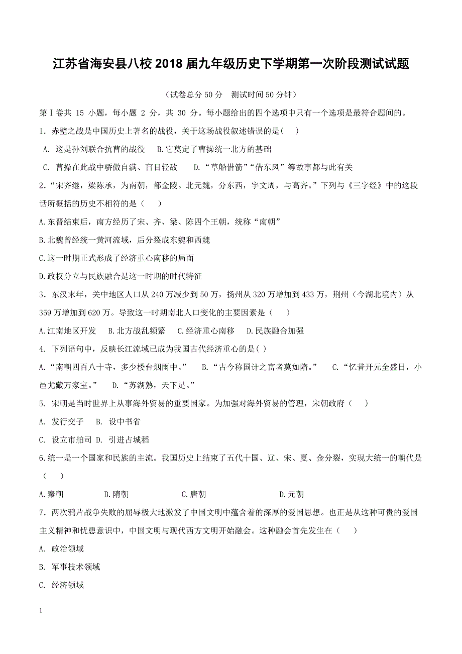 江苏省海安县八校2018届九年级历史下学期第一次阶段测试试题（附答案）_第1页