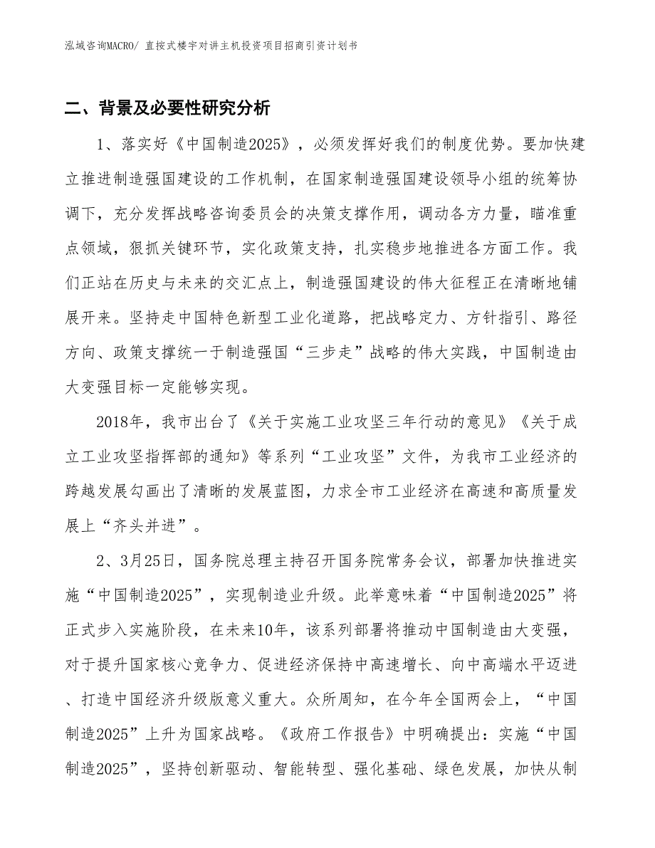 直按式楼宇对讲主机投资项目招商引资计划书_第3页