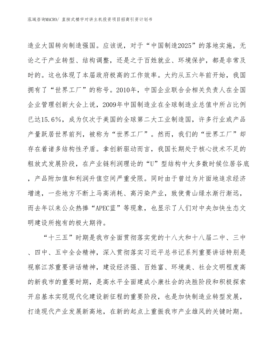 直按式楼宇对讲主机投资项目招商引资计划书_第4页