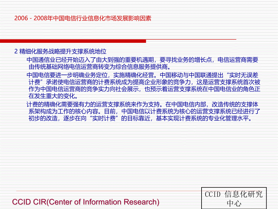 2006-2008年中国电信行业信息化市场趋势分析报告_第3页