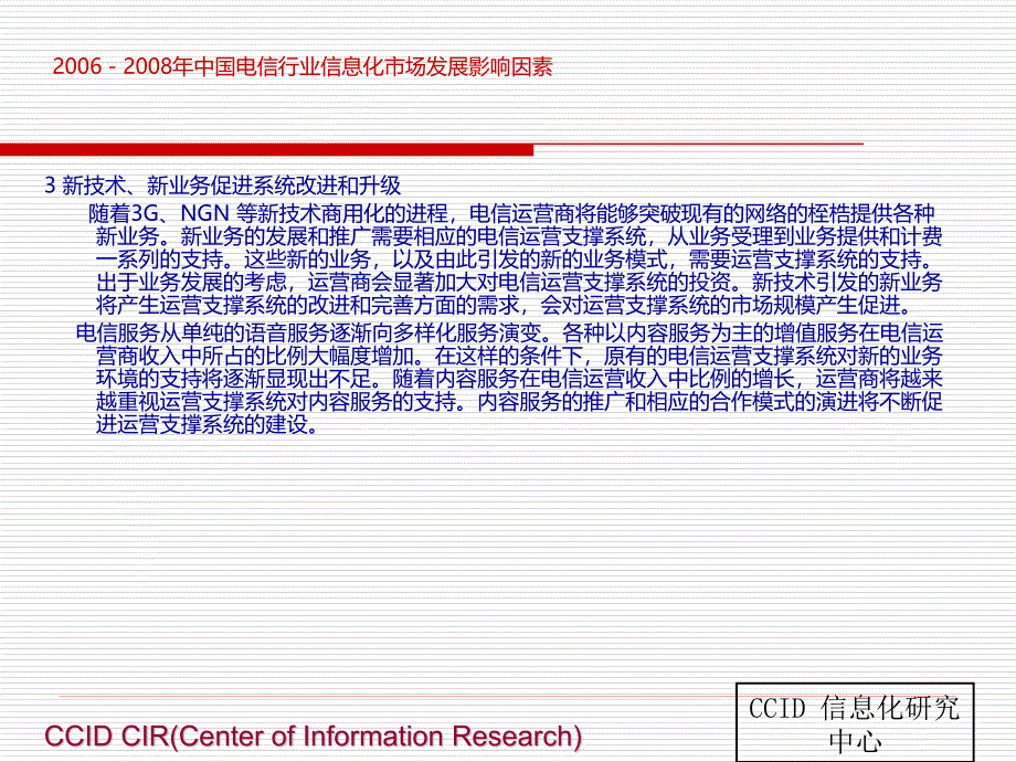 2006-2008年中国电信行业信息化市场趋势分析报告_第4页