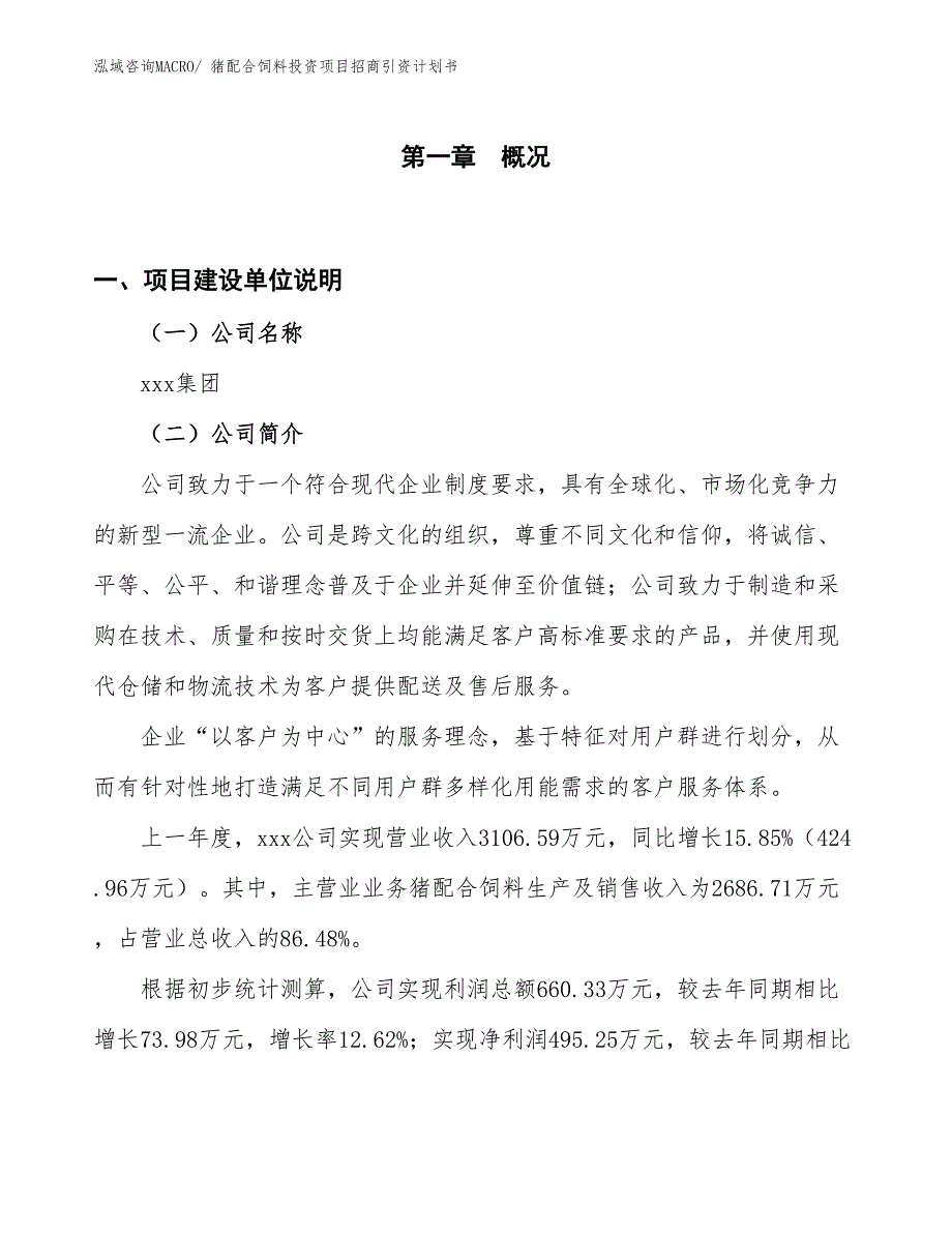 猪配合饲料投资项目招商引资计划书_第1页