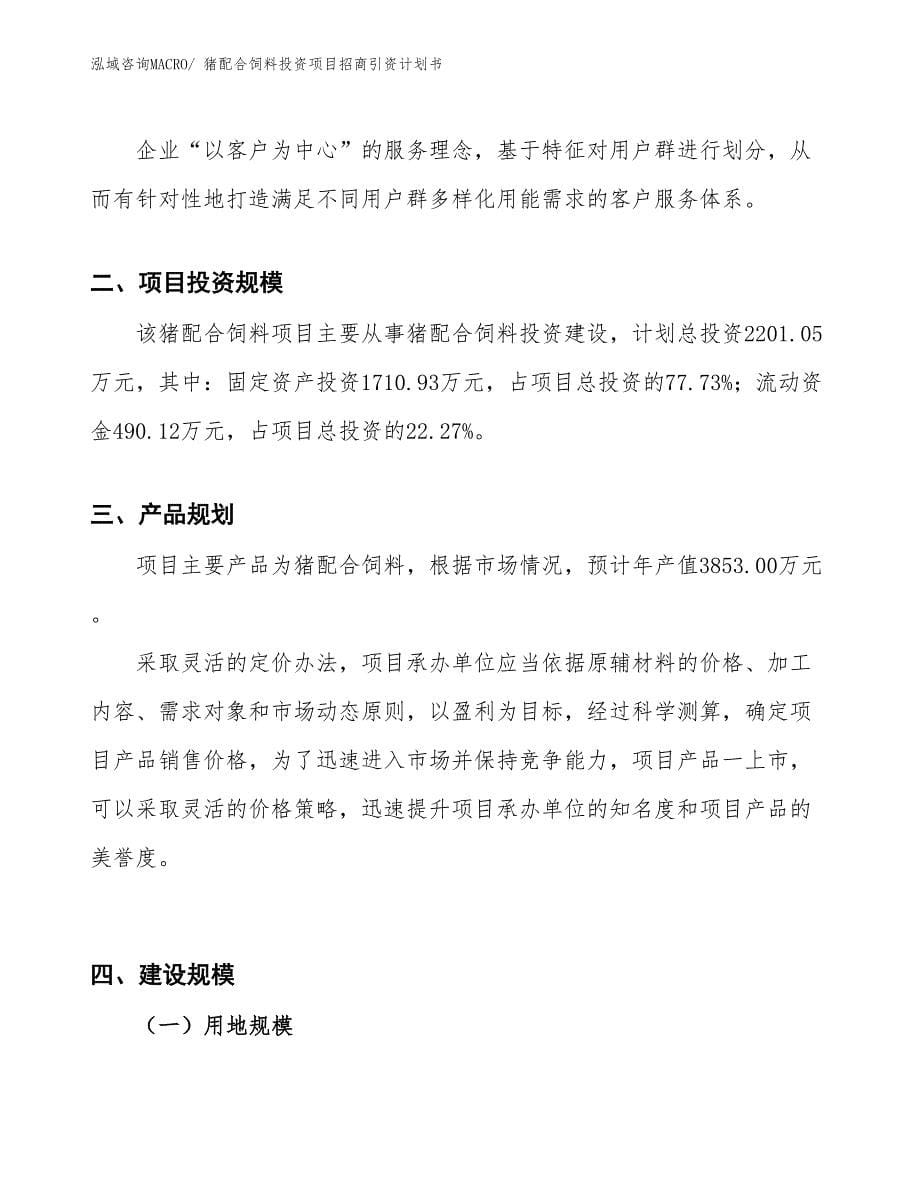 猪配合饲料投资项目招商引资计划书_第5页