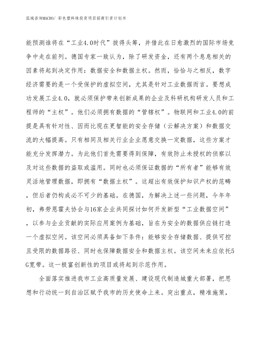 彩色塑料珠投资项目招商引资计划书_第3页