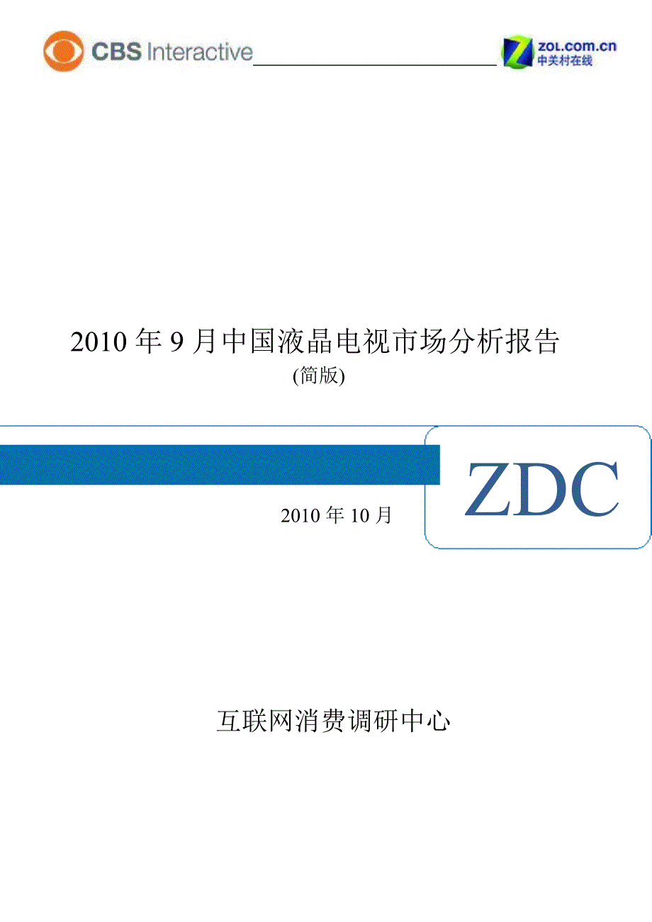 2010年9月中国液晶电视市场分析报告_第1页