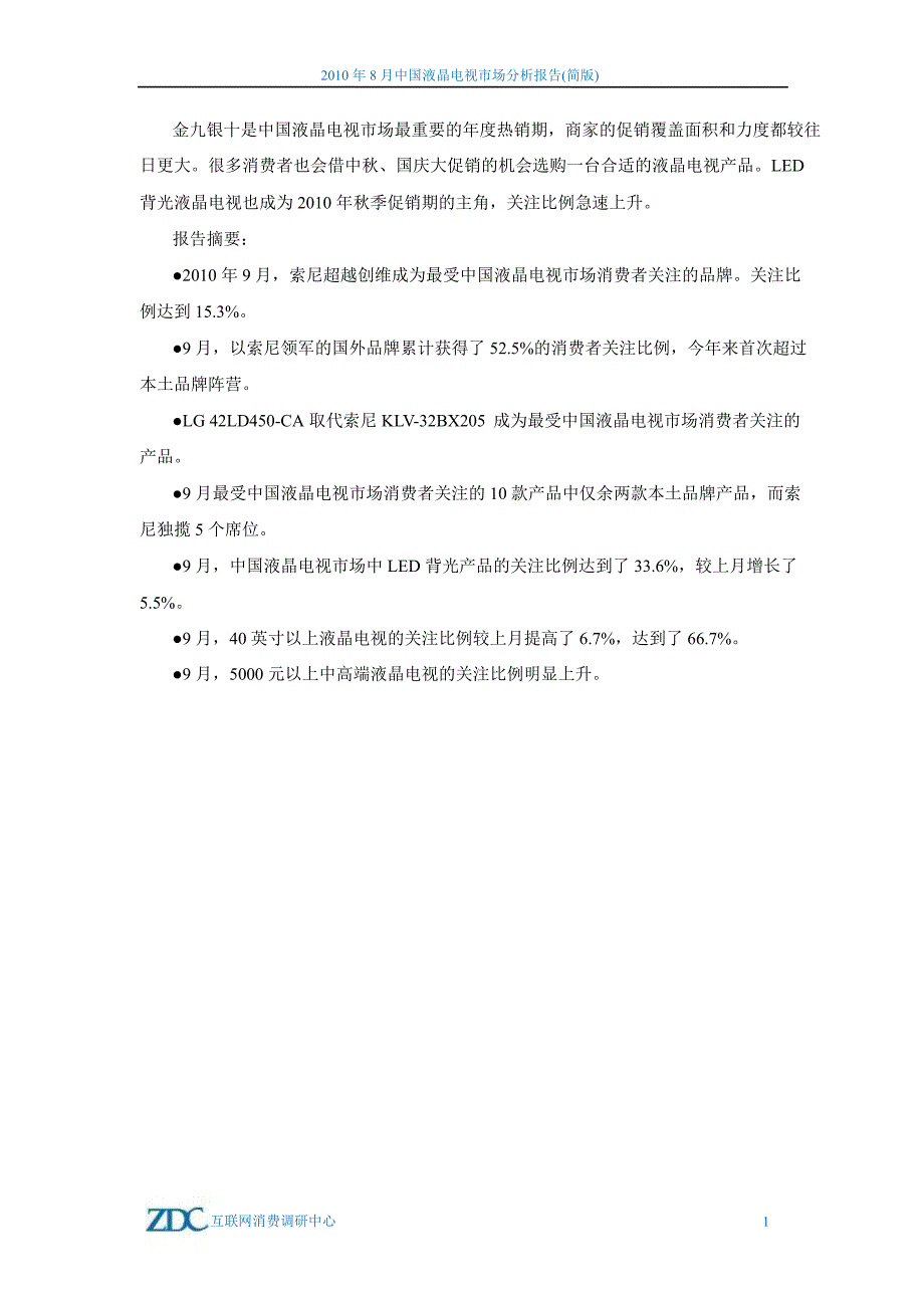 2010年9月中国液晶电视市场分析报告_第2页