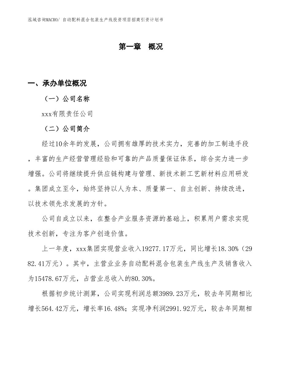 自动配料混合包装生产线投资项目招商引资计划书_第1页