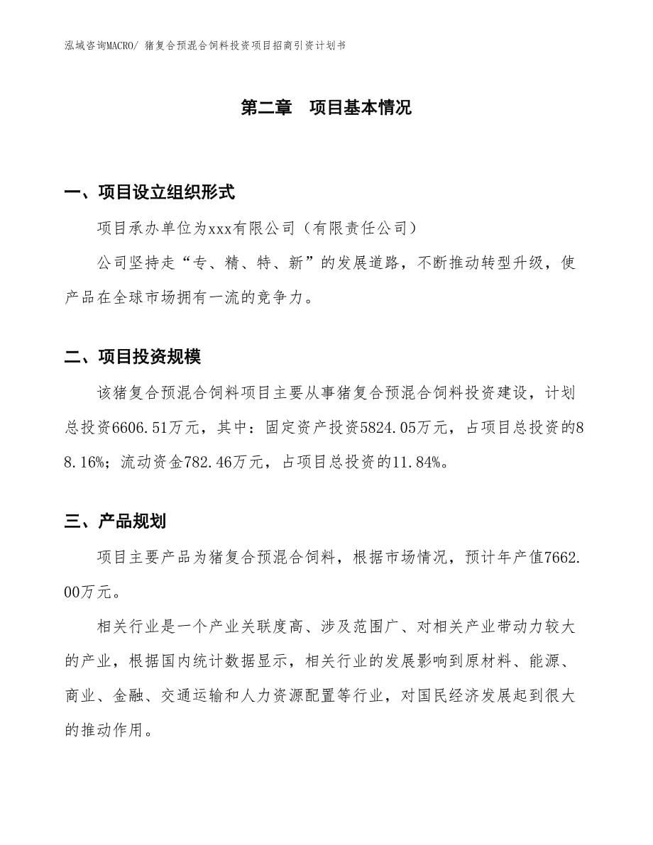 猪复合预混合饲料投资项目招商引资计划书_第5页