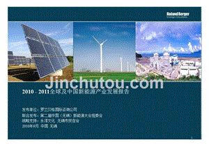 2010-2011年全球及中国新能源产业发展报告 罗兰贝格