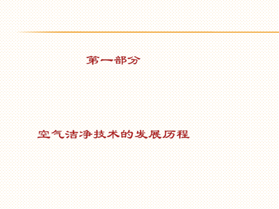 洁净室、手术室培训课件_第2页