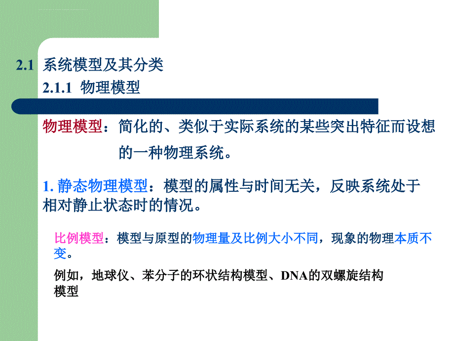 生理系统的建模与仪器设计课件_第2页