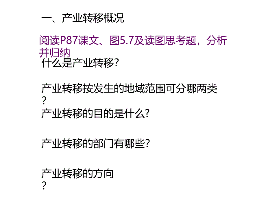 2017秋人教版高中地理必修三课件a5.2-产业转移——以东亚为例--(共45张ppt)_第3页