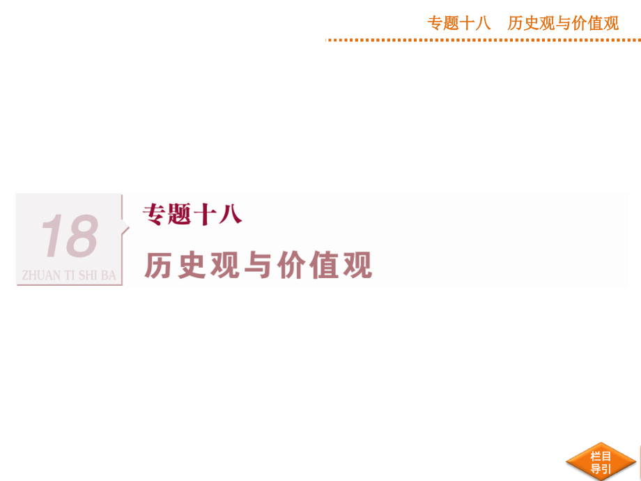 2014届高三政治二轮复习课件四川专用专题十八历史观与价值观_第1页