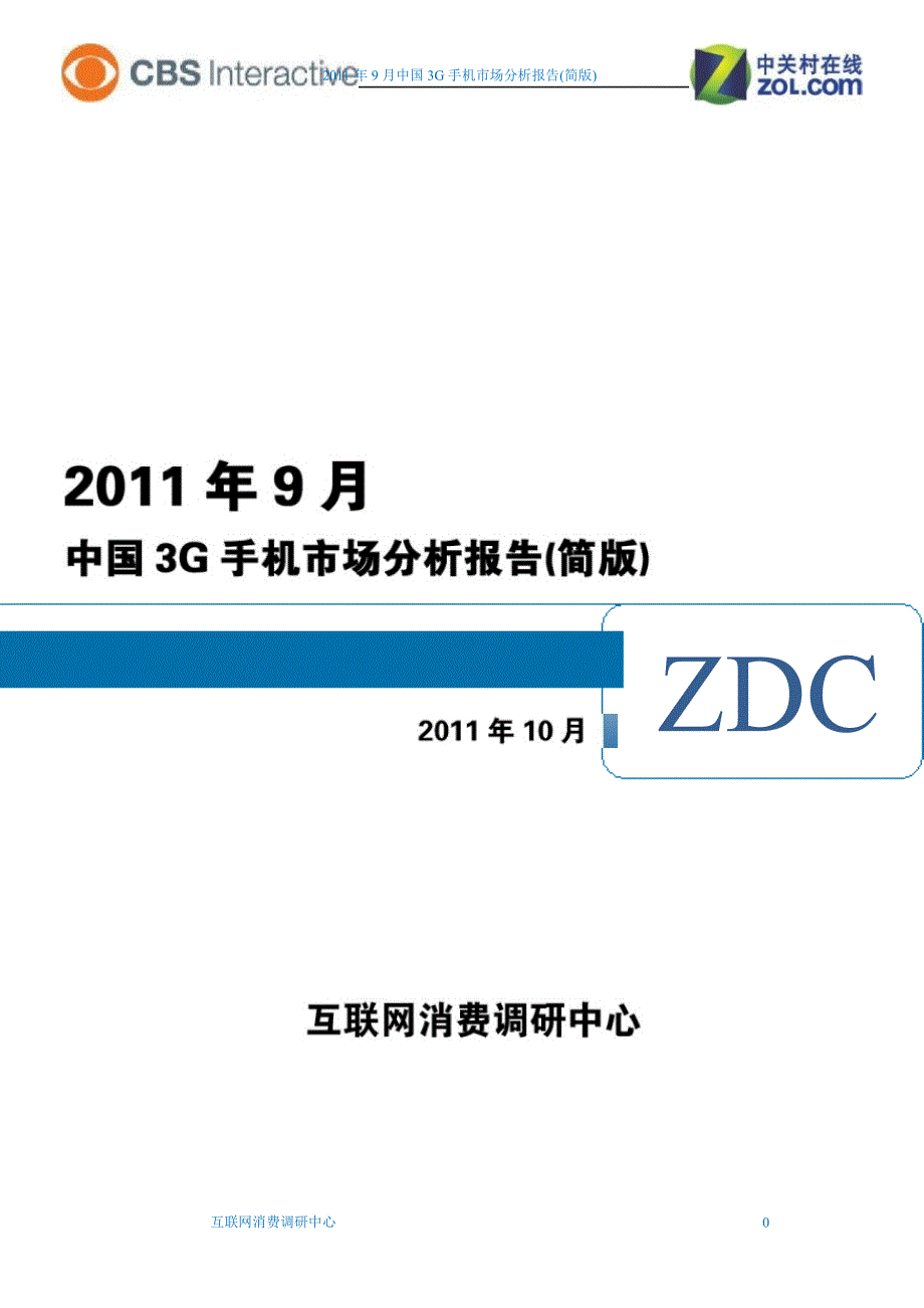 2011年9月中国3g手机市场分析报告_第1页