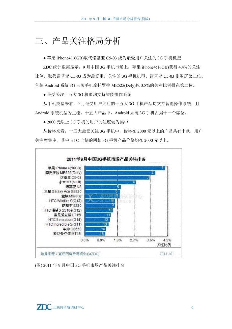 2011年9月中国3g手机市场分析报告_第5页