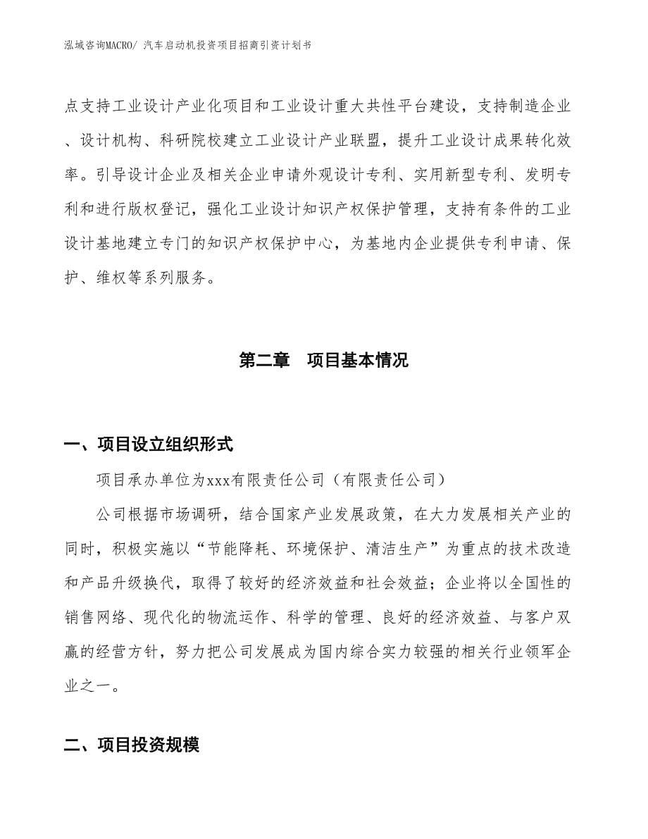 汽车启动机投资项目招商引资计划书_第5页