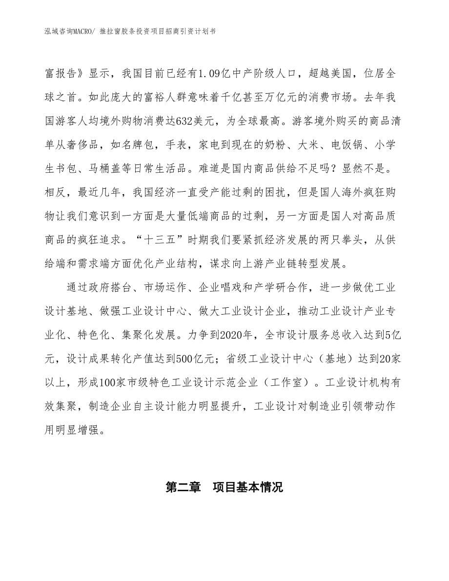 推拉窗胶条投资项目招商引资计划书_第5页