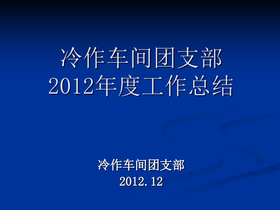 2012年冷作车间团支部工作总结精选_第1页