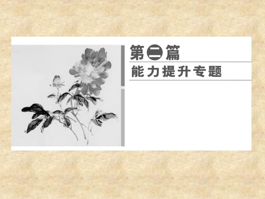 2014届高考政治大二轮复习与测试第2篇专题1获取与解读信息的能力课件_第1页