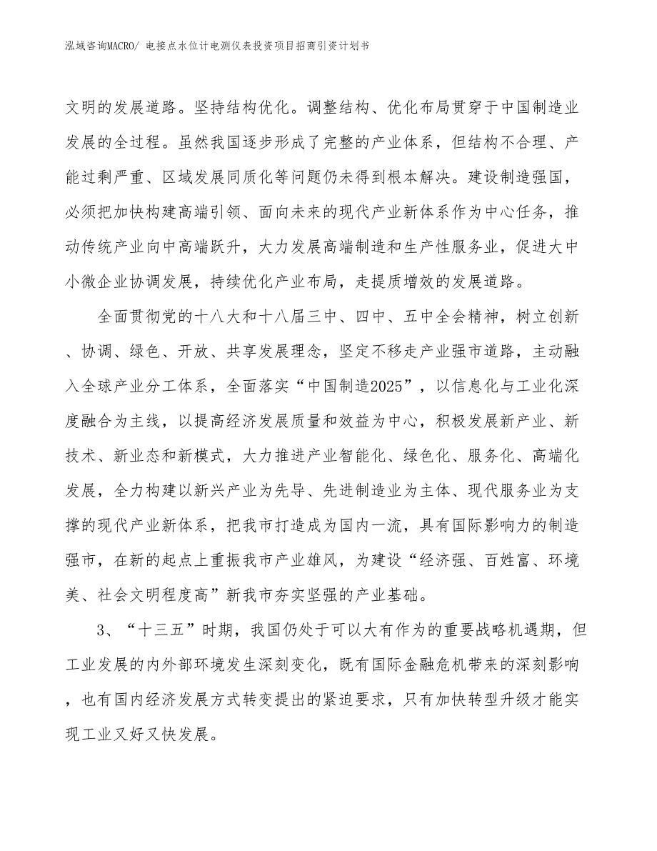 电接点水位计电测仪表投资项目招商引资计划书_第4页