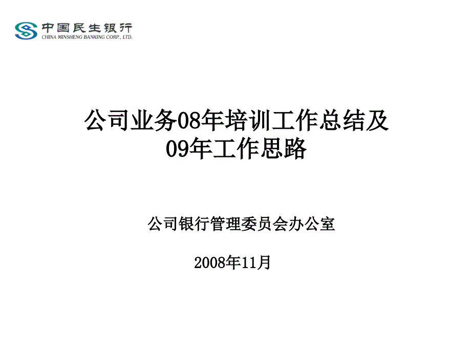 19公司业务08年培训工作总结及09年工作思路_第1页