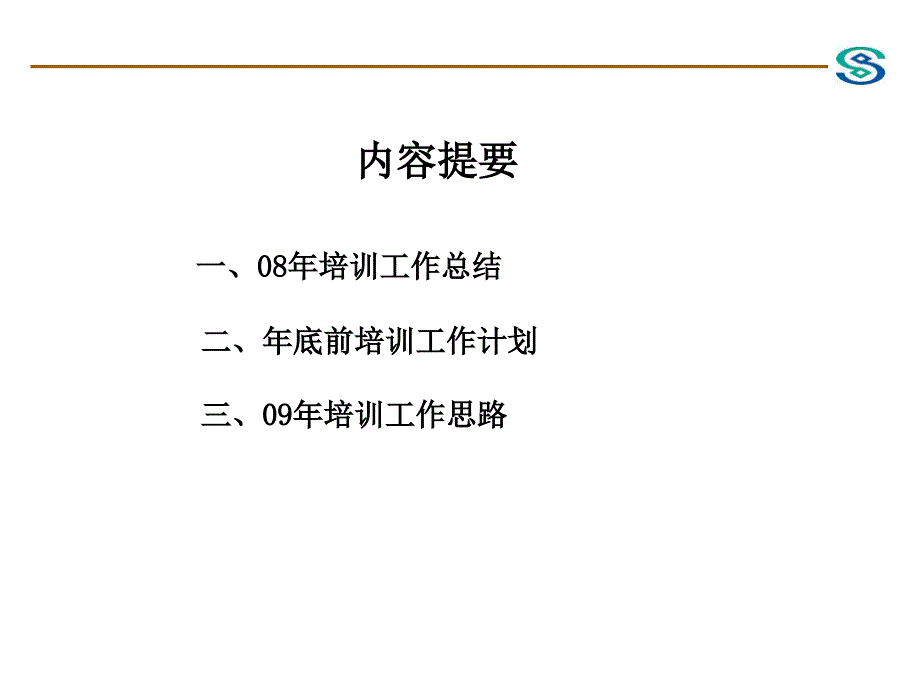 19公司业务08年培训工作总结及09年工作思路_第4页