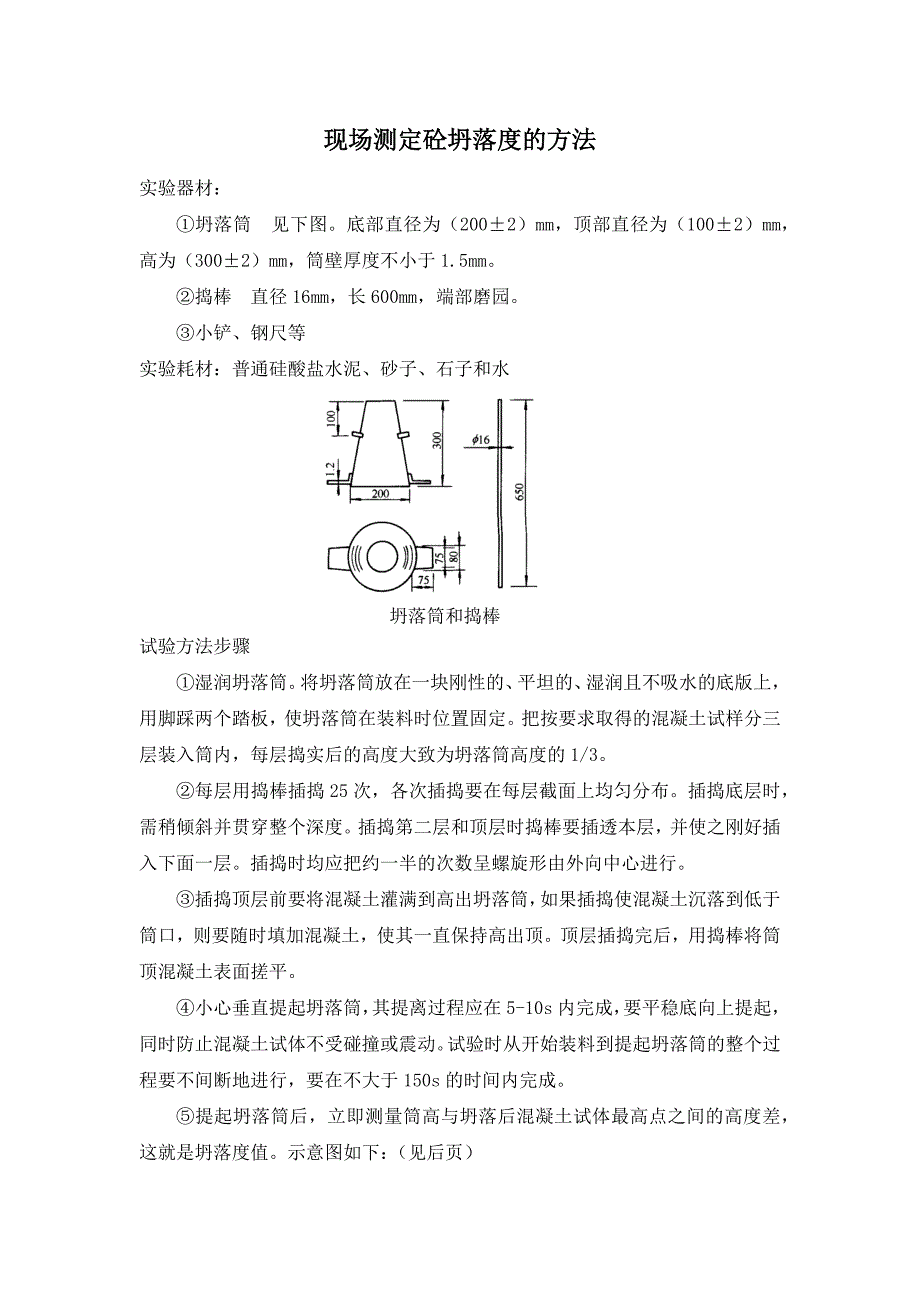 现场测定砼坍落度的方法_第1页