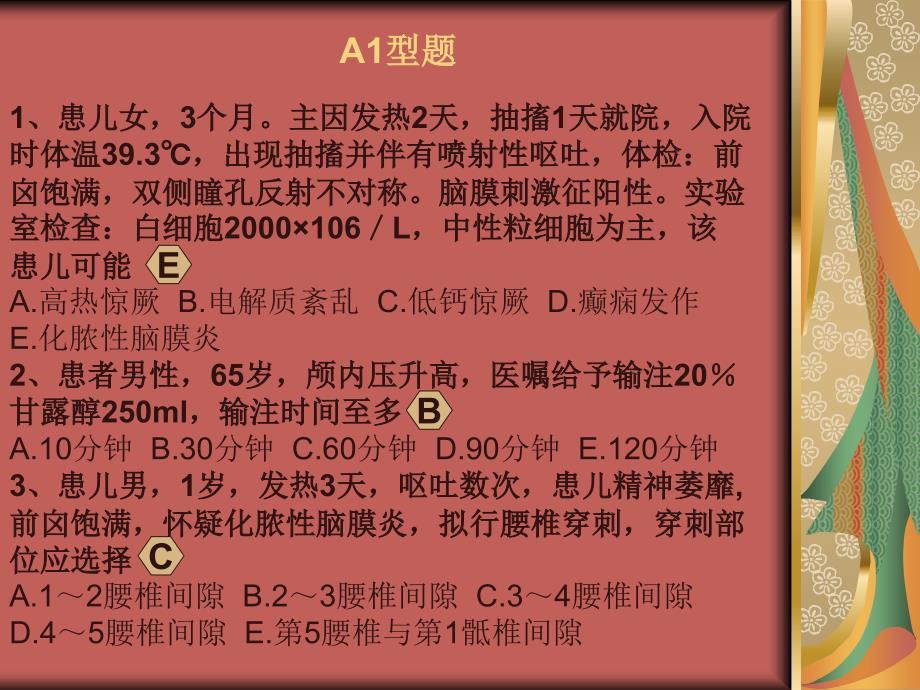 2012护士资格考试第十六章神经系统疾病病人的护理习题._第2页