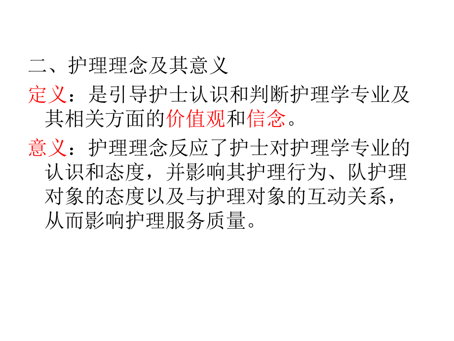 护理学导论第二章-护理基本概念_第4页