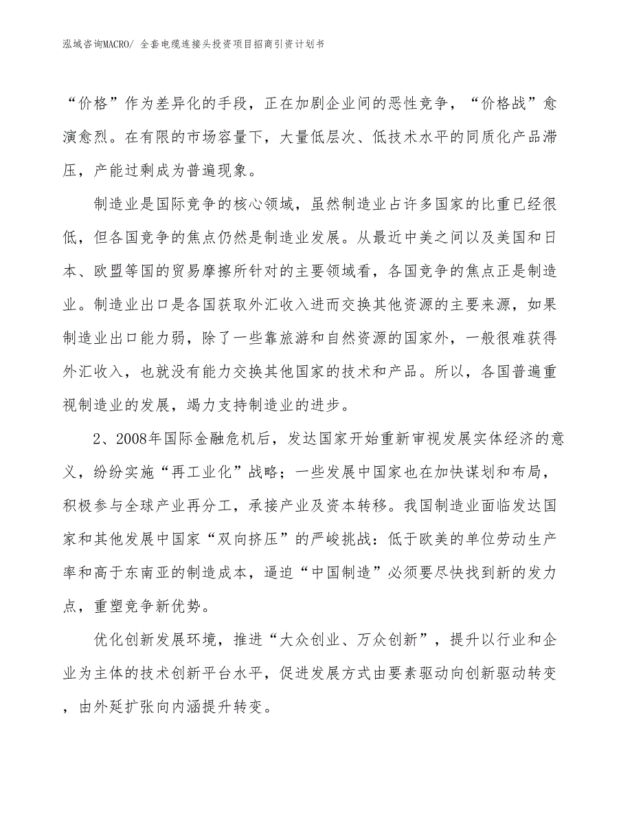 全套电缆连接头投资项目招商引资计划书_第4页