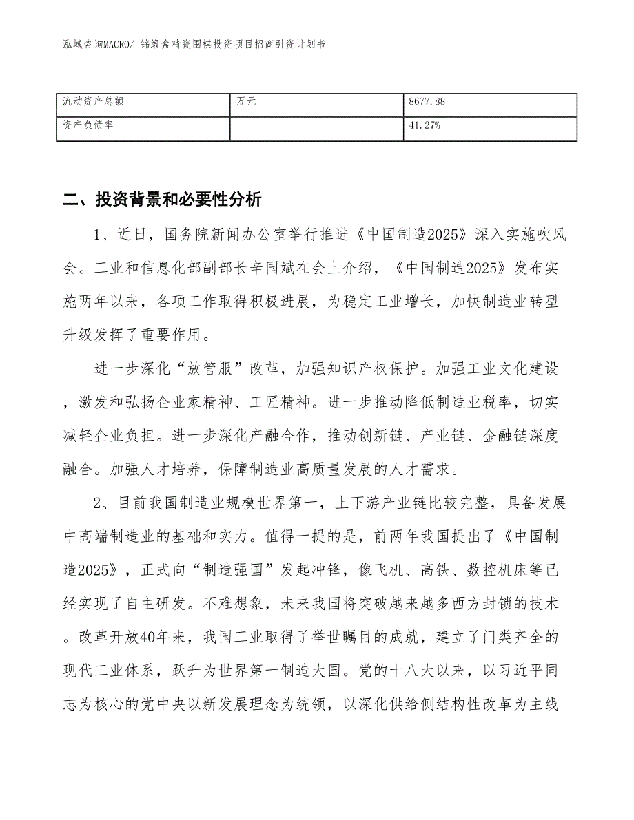 锦缎盒精瓷围棋投资项目招商引资计划书_第3页