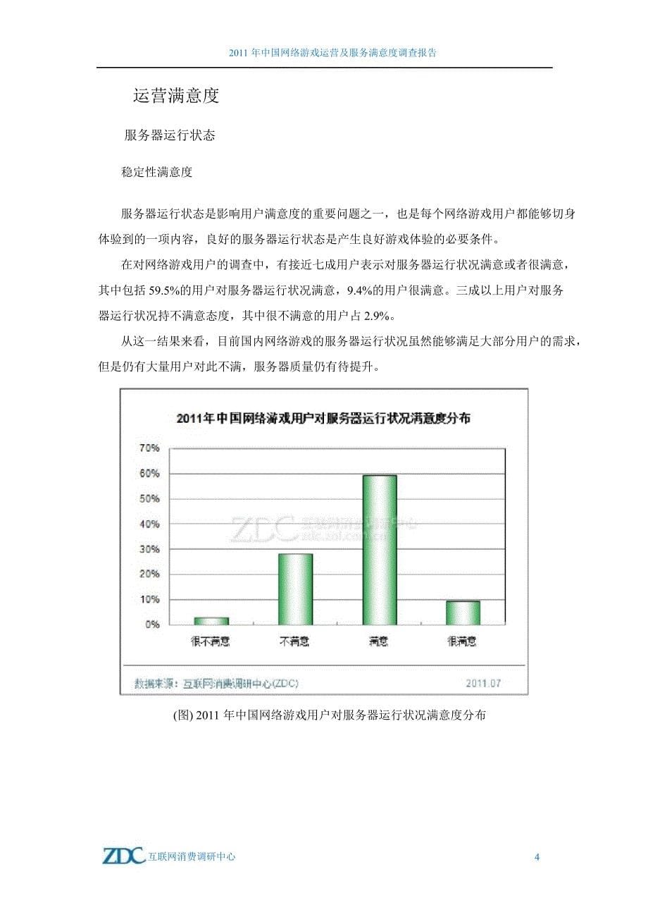2011年中国网络游戏运营及服务满意度调查报告_第5页
