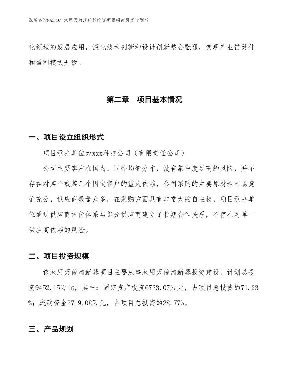 家用灭菌清新器投资项目招商引资计划书_第5页