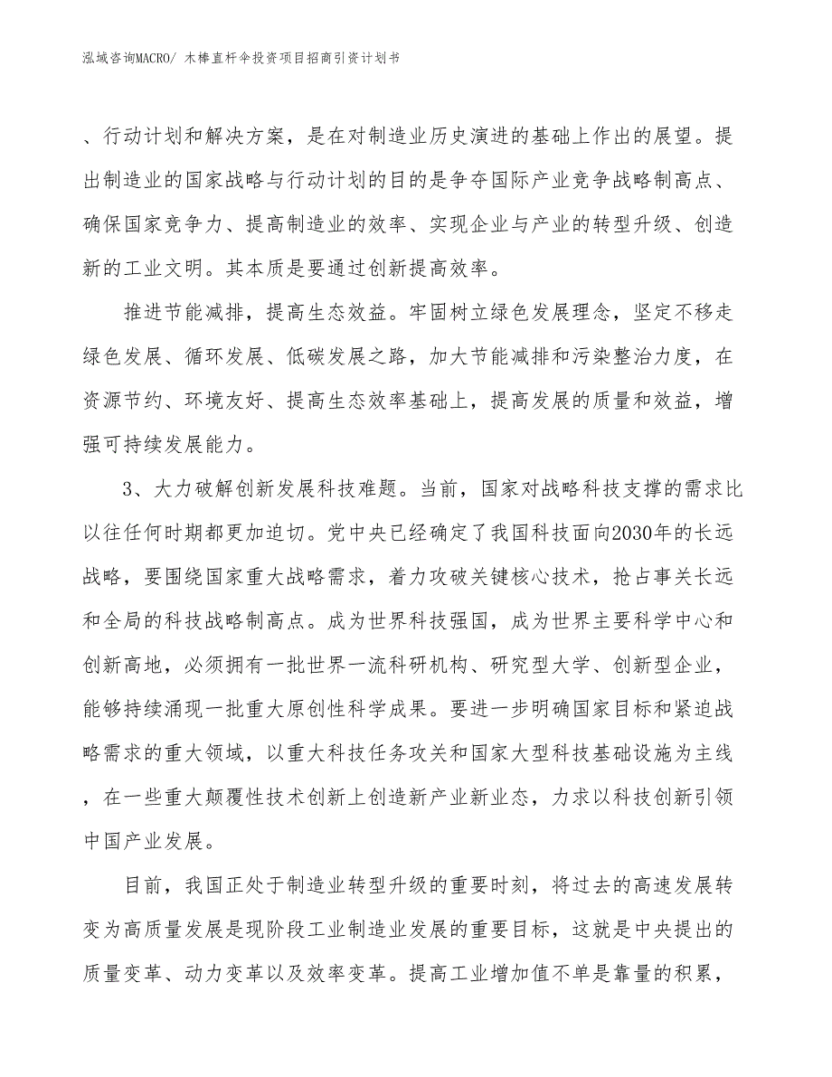 木棒直杆伞投资项目招商引资计划书_第4页