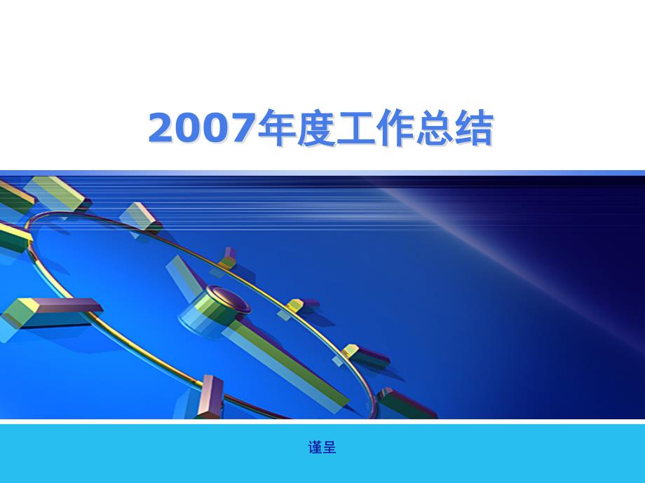 2007年度中国联通年度工作报告销售部_第1页