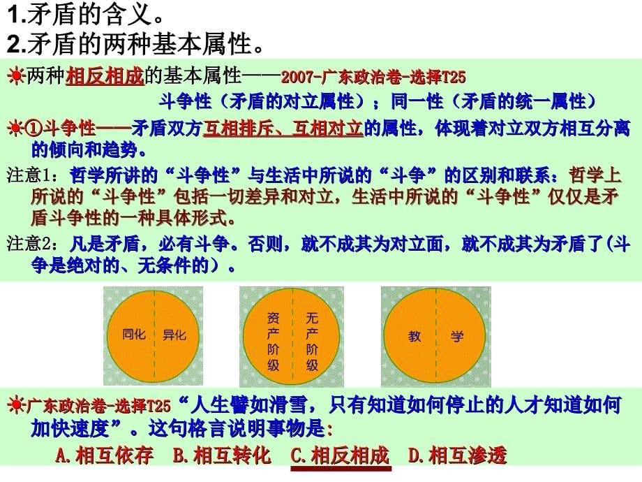 2014届文科政治《生活与哲学课件》l9唯物辩证法的矛盾观—核心提纲_第5页