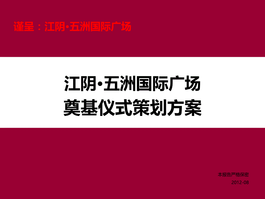 20120827_江阴五洲国际广场奠基仪式方案_第1页