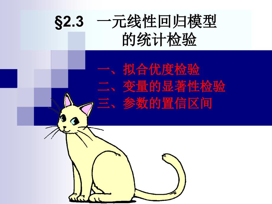 一元线性回归-统计检验_第1页