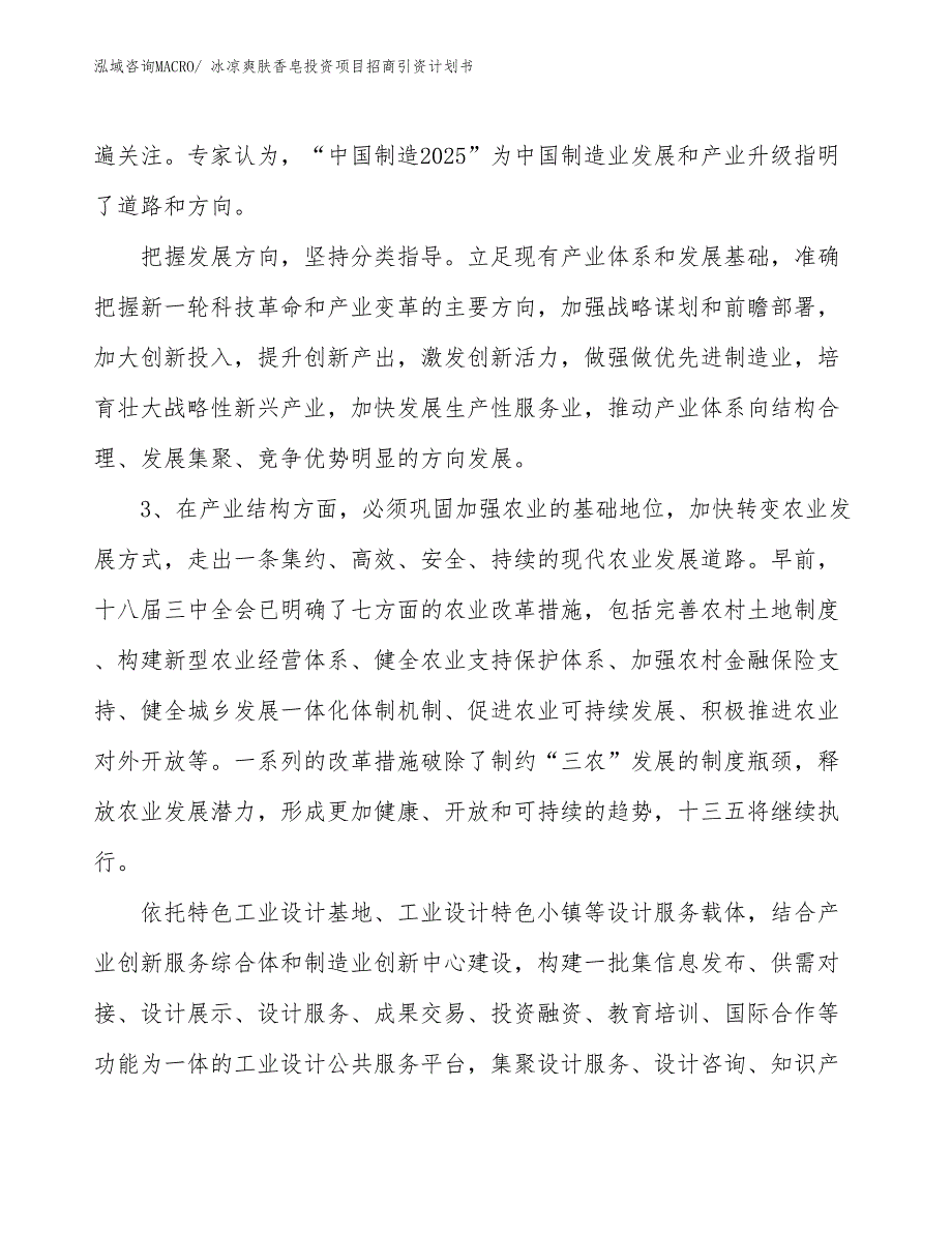 冰凉爽肤香皂投资项目招商引资计划书_第4页