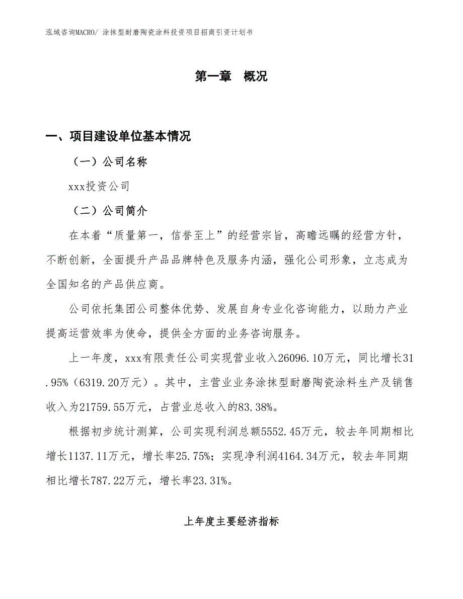 涂抹型耐磨陶瓷涂料投资项目招商引资计划书_第1页