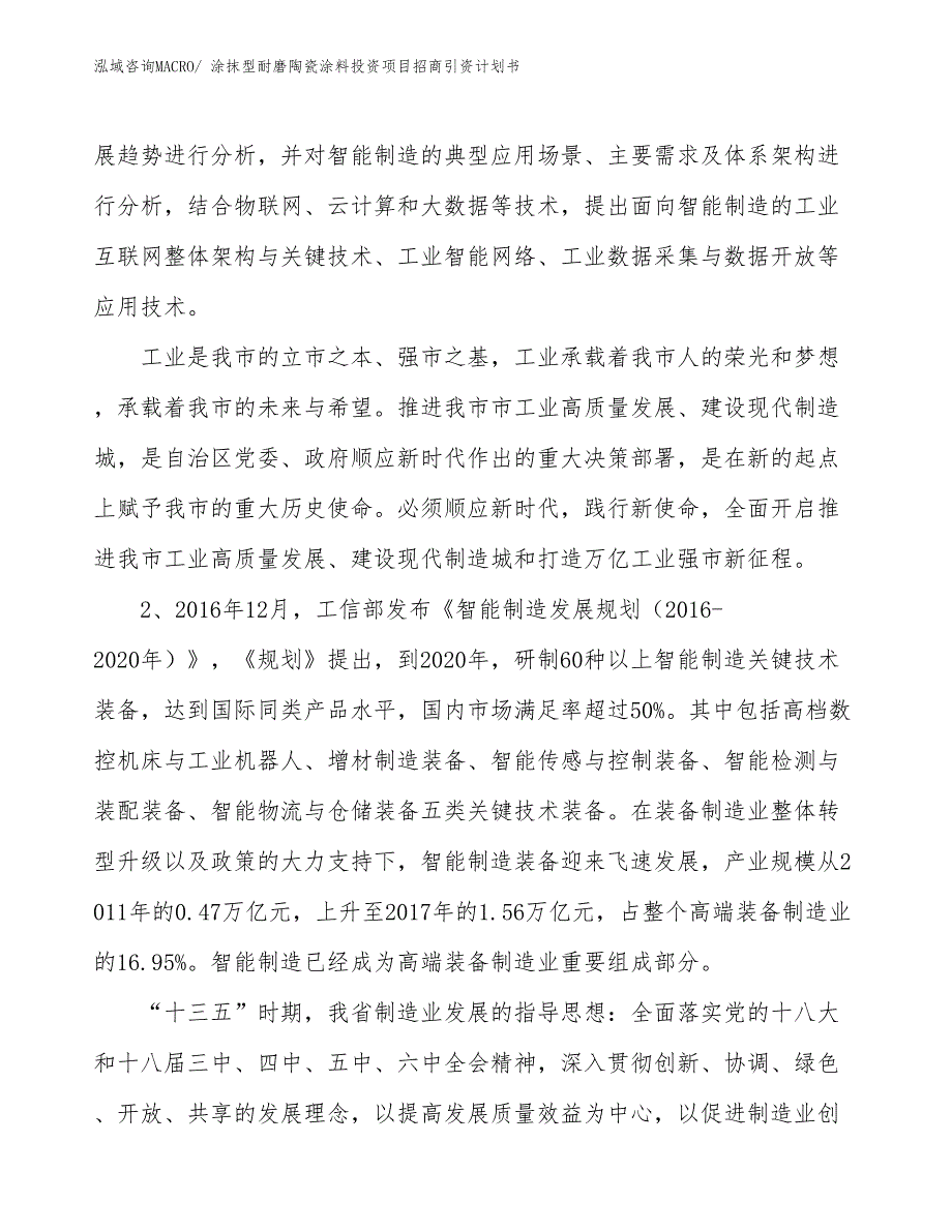 涂抹型耐磨陶瓷涂料投资项目招商引资计划书_第3页