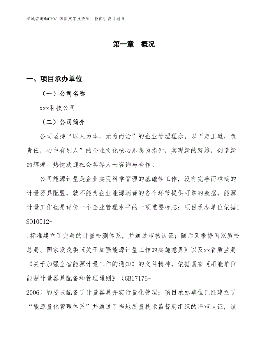 铸圈支架投资项目招商引资计划书_第1页