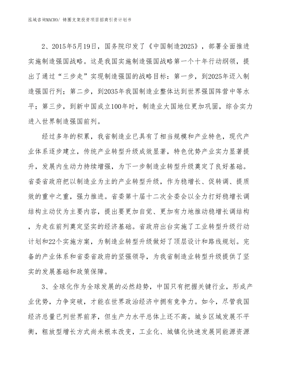 铸圈支架投资项目招商引资计划书_第4页