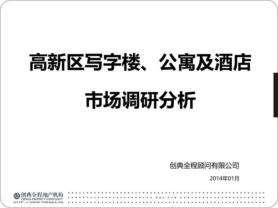 2013年西安高新区写字楼、公寓及酒店市场调研报告_第1页