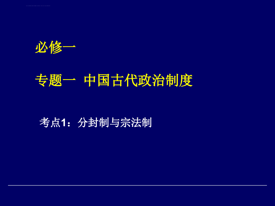 高一历史必修一《中国古代政治制度》专题复习ppt幻灯片完整版_第1页