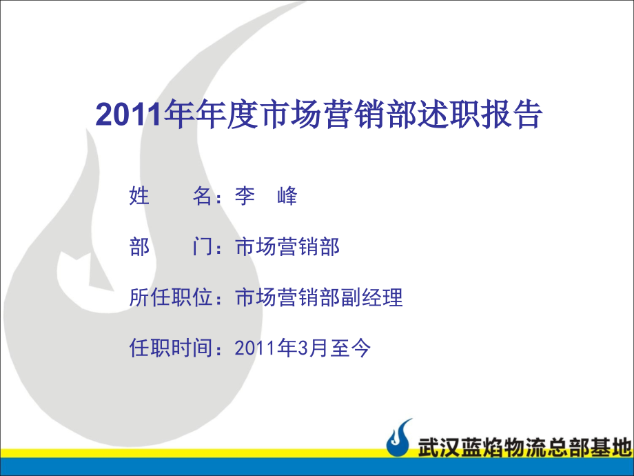 2011年年度市场营销部述职报告精选_第1页