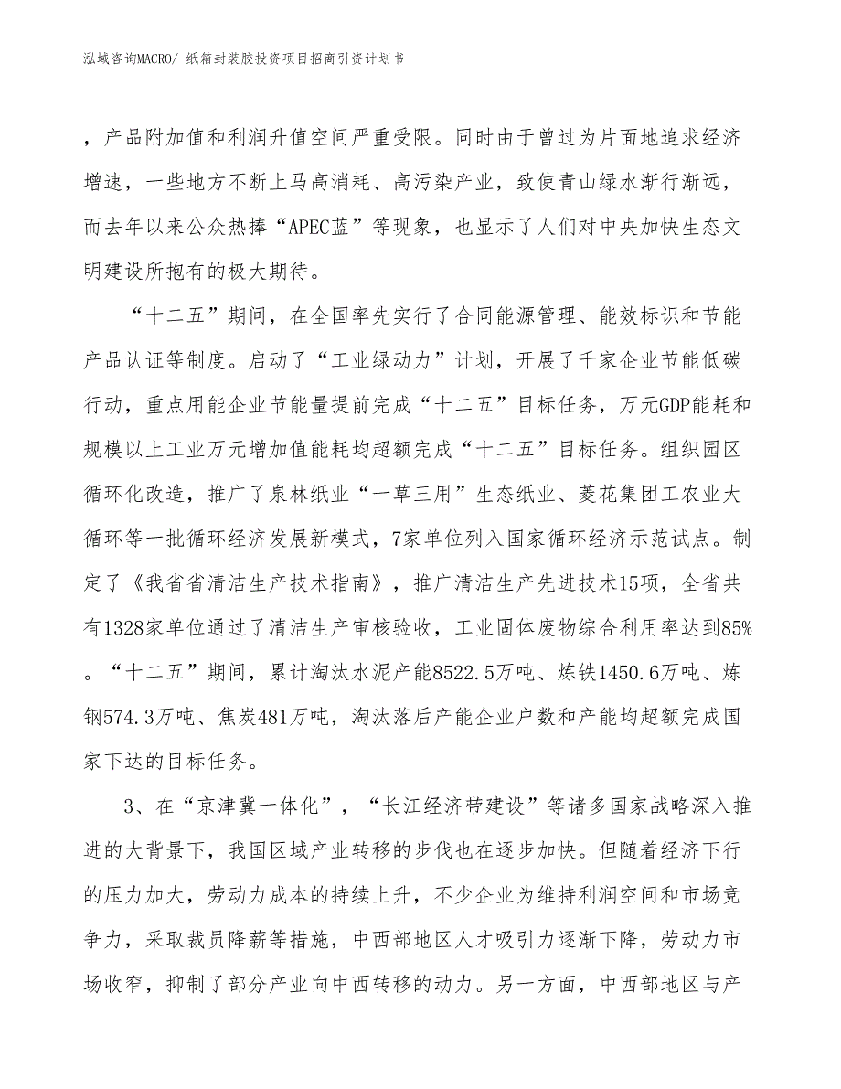 纸箱封装胶投资项目招商引资计划书_第4页