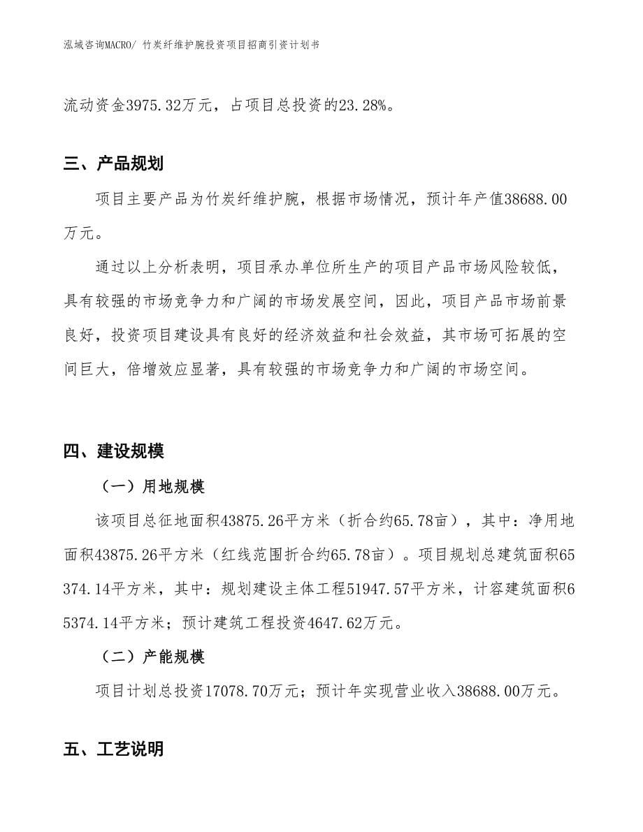 竹炭纤维护腕投资项目招商引资计划书_第5页