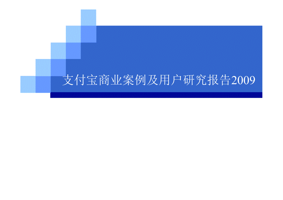 2009支付宝商业案例集用户研究报告_第1页